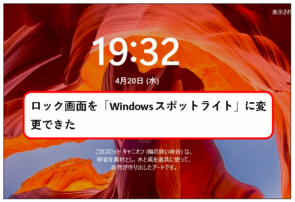 「【Windows11】ロック画面の画像（壁紙）を変更する方法」説明用画像72