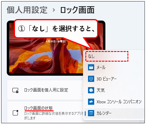 「【Windows11】ロック画面の画像（壁紙）を変更する方法」説明用画像84