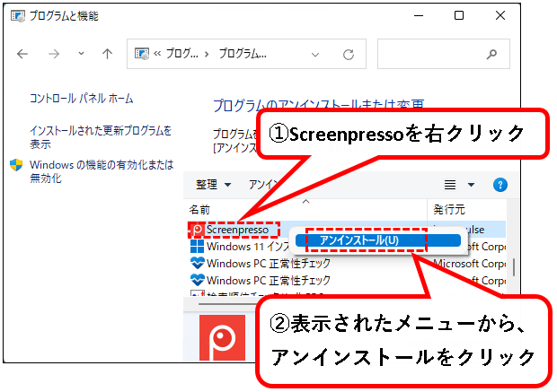 「Screenpressoをアンインストールする方法（通常・完全）」説明用画像8