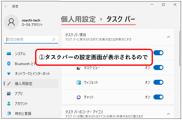 「【Windows11】タスクバーをカスタマイズする方法」説明用画像45