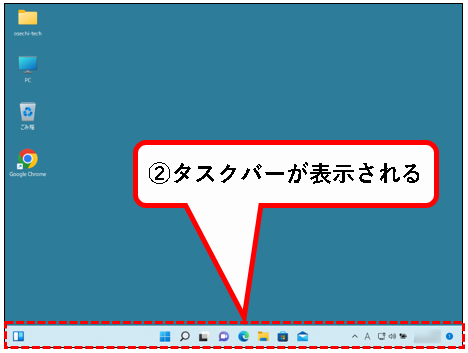 「【Windows11】タスクバーをカスタマイズする方法」説明用画像58