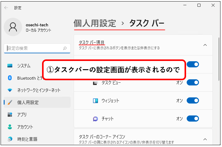 「【Windows11】タスクバーをカスタマイズする方法」説明用画像34