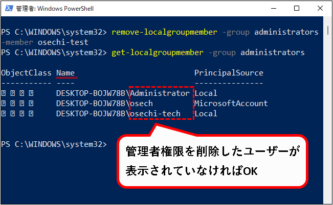 「【Windows11】ユーザーアカウントの管理者権限を変更する方法」説明用画像84