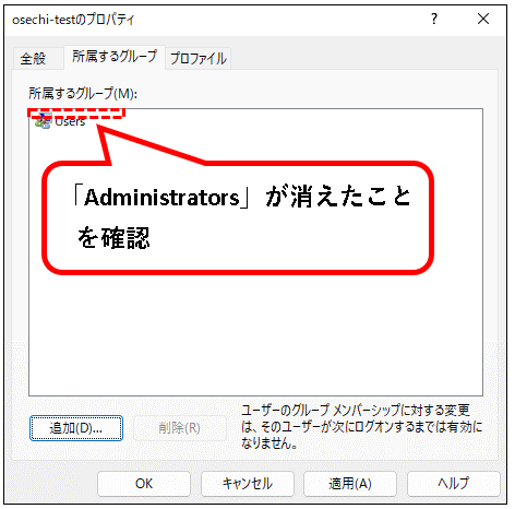 「【Windows11】ユーザーアカウントの管理者権限を変更する方法」説明用画像104