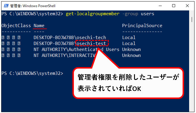 「【Windows11】ユーザーアカウントの管理者権限を変更する方法」説明用画像89