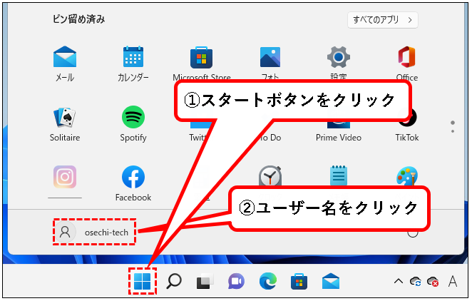 「【Windows11】ユーザーアカウントを切り替える方法」説明用画像5