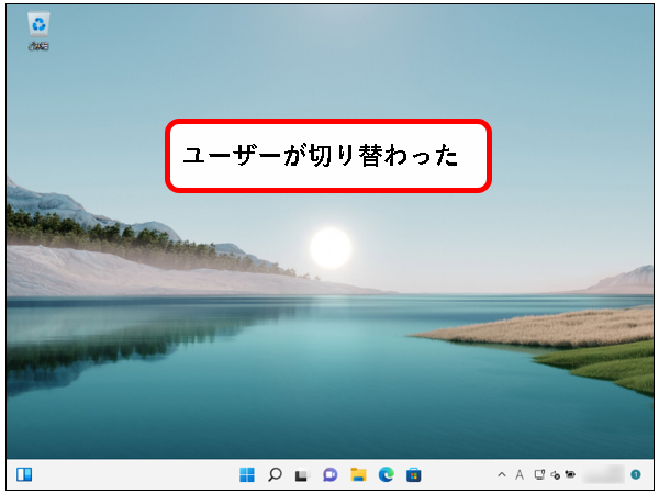 「【Windows11】ユーザーアカウントを切り替える方法」説明用画像8