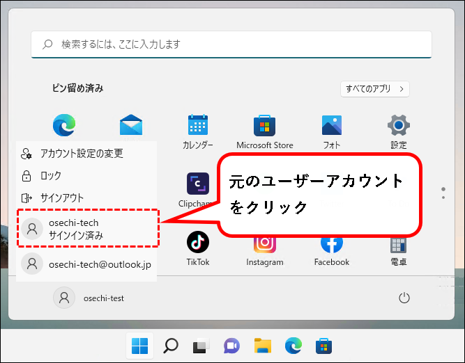 「【Windows11】ユーザーアカウントを切り替える方法」説明用画像10
