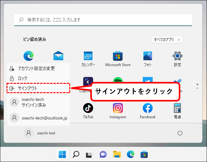 「【Windows11】ユーザーアカウントを切り替える方法」説明用画像55