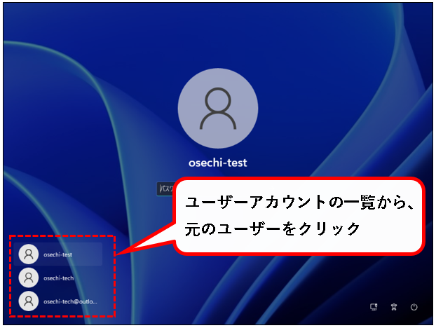 「【Windows11】ユーザーアカウントを切り替える方法」説明用画像78