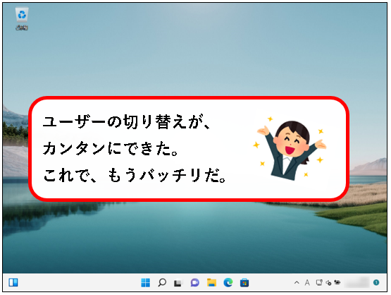 「【Windows11】ユーザーアカウントを切り替える方法」説明用画像1