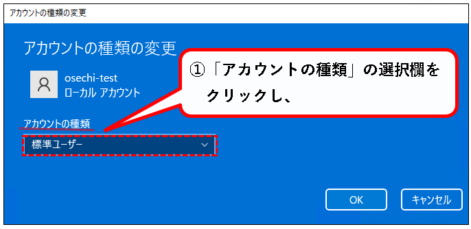 「【Windows11】ユーザーアカウントの管理者権限を変更する方法」説明用画像8