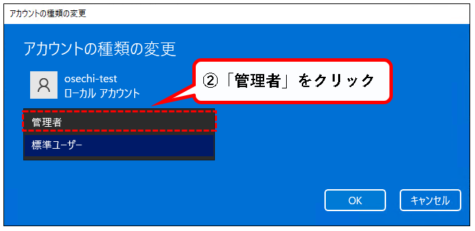 「【Windows11】ユーザーアカウントの管理者権限を変更する方法」説明用画像9