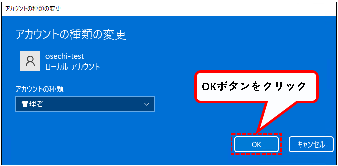 「【Windows11】ユーザーアカウントの管理者権限を変更する方法」説明用画像10