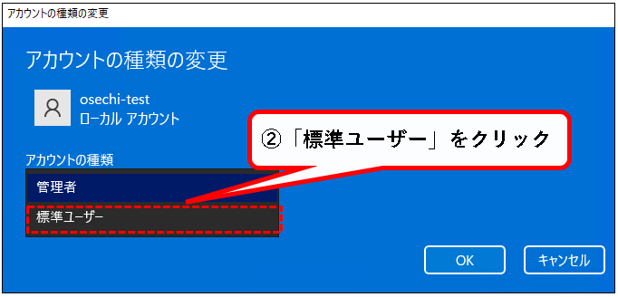 「【Windows11】ユーザーアカウントの管理者権限を変更する方法」説明用画像15