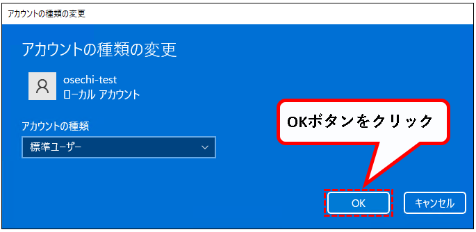 「【Windows11】ユーザーアカウントの管理者権限を変更する方法」説明用画像16