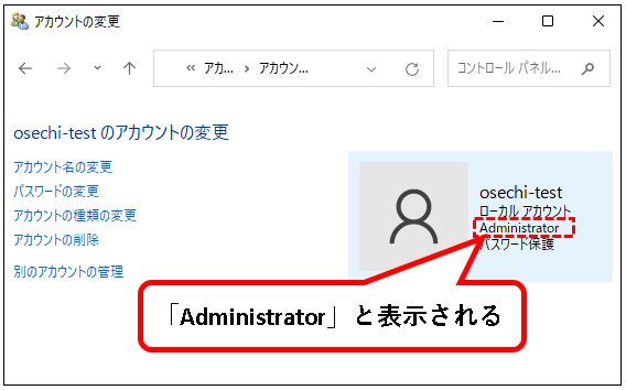 「【Windows11】ユーザーアカウントの管理者権限を変更する方法」説明用画像29