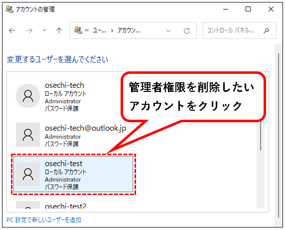 「【Windows11】ユーザーアカウントの管理者権限を変更する方法」説明用画像31