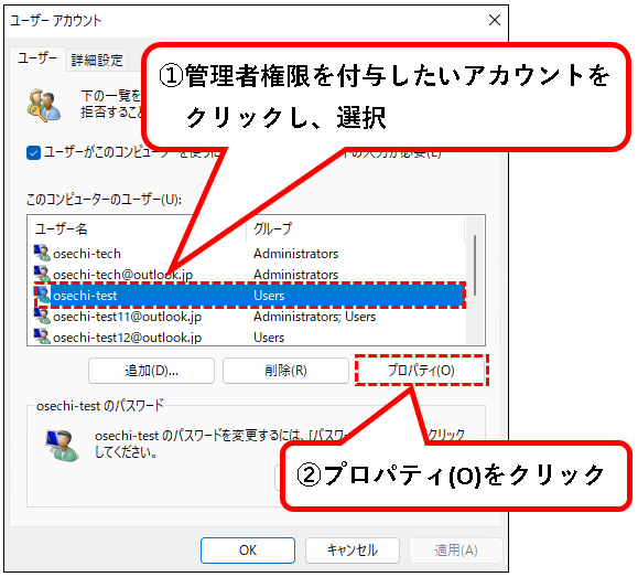 「【Windows11】ユーザーアカウントの管理者権限を変更する方法」説明用画像39
