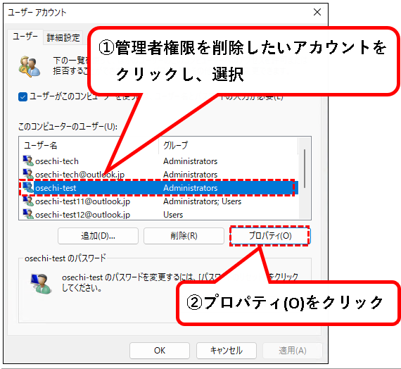 「【Windows11】ユーザーアカウントの管理者権限を変更する方法」説明用画像44