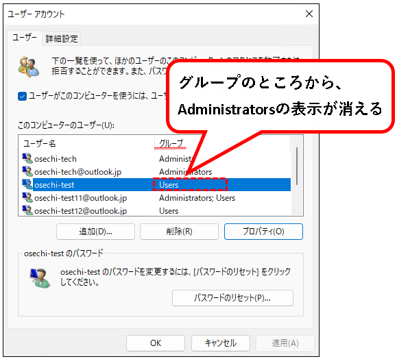 「【Windows11】ユーザーアカウントの管理者権限を変更する方法」説明用画像47