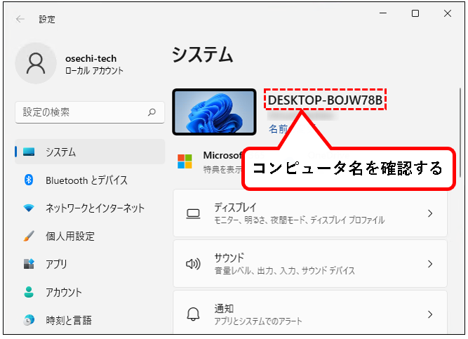 「【Windows11】コンピュータ名を確認&変更する方法」説明用画像3