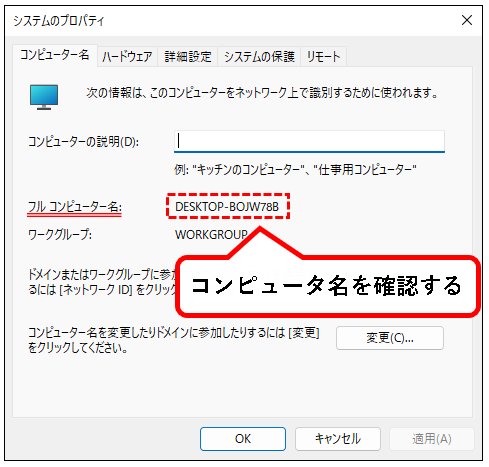 「【Windows11】コンピュータ名を確認&変更する方法」説明用画像11