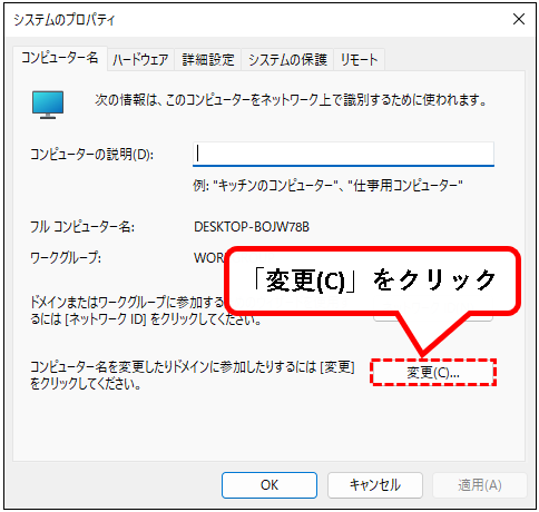 「【Windows11】コンピュータ名を確認&変更する方法」説明用画像12