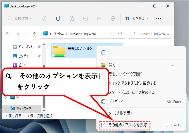 「【Windows11】共有フォルダ（ファイル共有）を作成する方法」説明用画像95