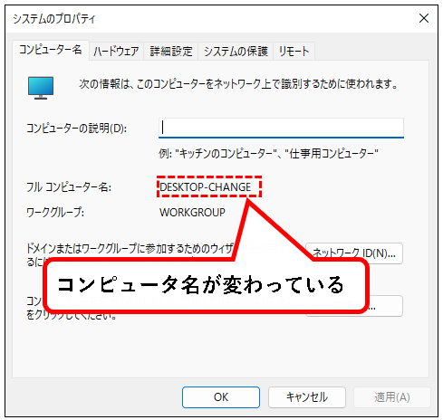 「【Windows11】コンピュータ名を確認&変更する方法」説明用画像18