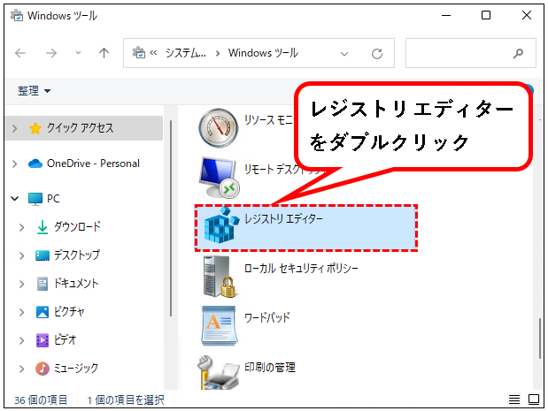 「【Windows11】レジストリエディターを起動する方法」説明用画像4