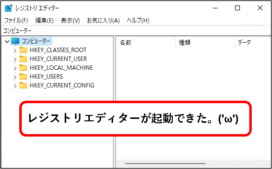 「【Windows11】レジストリエディターを起動する方法」説明用画像10