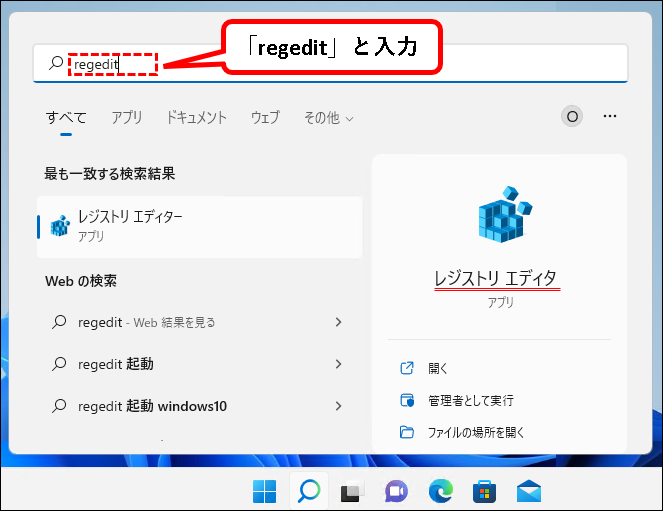 「【Windows11】レジストリエディターを起動する方法」説明用画像13
