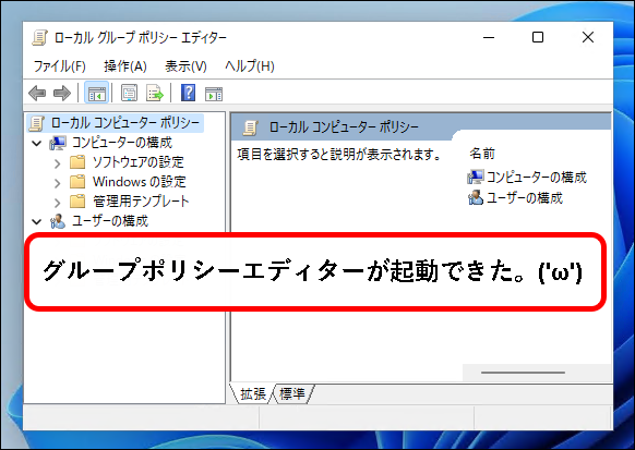 「【Windows11】グループポリシーエディターを起動する方法」説明用画像19