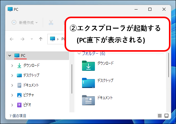 「【windows11】エクスプローラ(Explorer)を起動する方法」説明用画像44