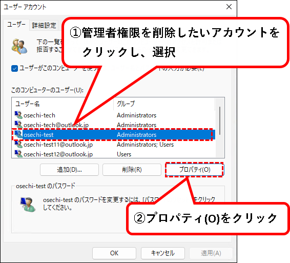「【Windows11】ユーザーアカウントの管理者権限を変更する方法」説明用画像44