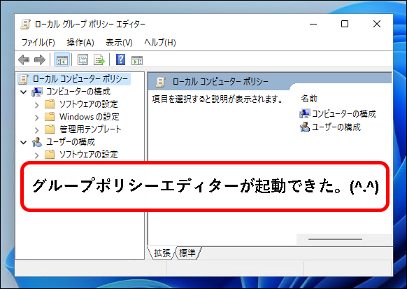 「【Windows11】グループポリシーエディターを起動する方法」説明用画像4