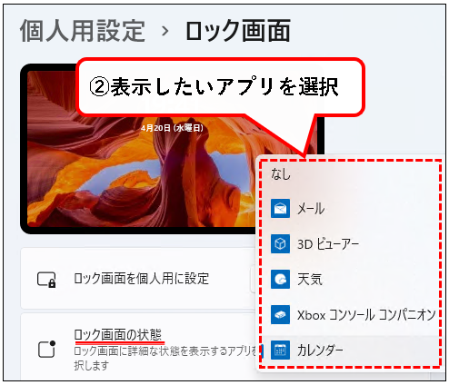 「【Windows11】ロック画面の画像（壁紙）を変更する方法」説明用画像81