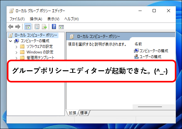 「【Windows11】グループポリシーエディターを起動する方法」説明用画像14