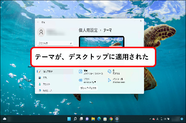 「【Windows11】デスクトップのテーマを変更する方法」説明用画像41