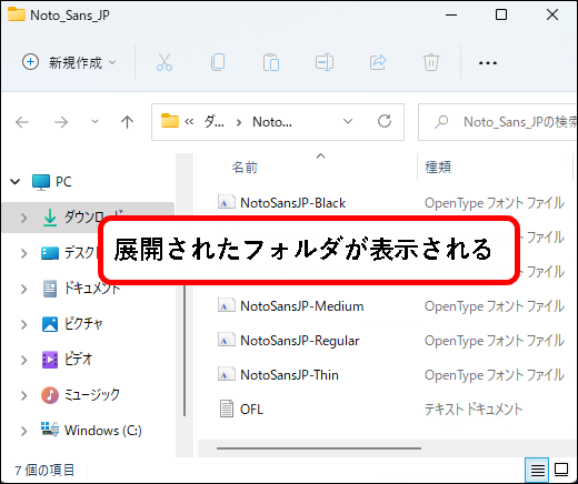 「【Windows11】フォントを追加（インストール）する方法」説明用画像14