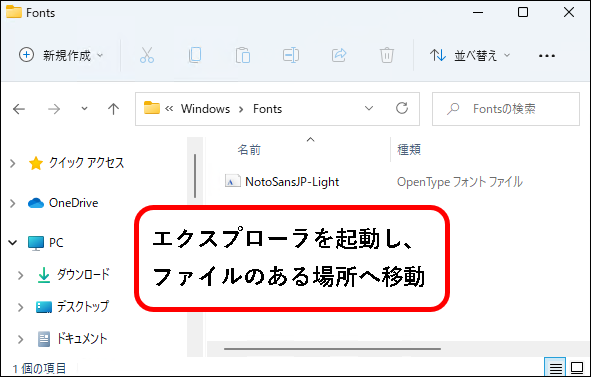 「【Windows11】フォントを追加（インストール）する方法」説明用画像45