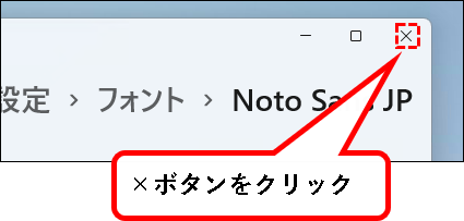 「【Windows11】フォントを追加（インストール）する方法」説明用画像63