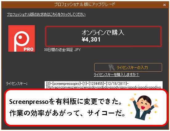 「Screenpresso PRO（有料版）のライセンスキー購入方法」説明用画像1