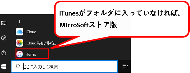 「iTunesのインストール先のフォルダを確認する方法」説明用画像3