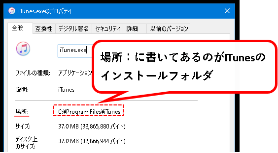 「iTunesのインストール先のフォルダを確認する方法」説明用画像12