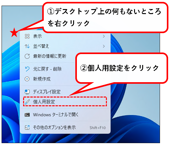 「【Windows11】デスクトップのテーマを変更する方法」説明用画像2