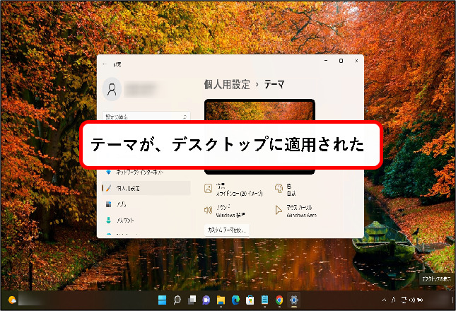 「【Windows11】デスクトップのテーマを変更する方法」説明用画像52