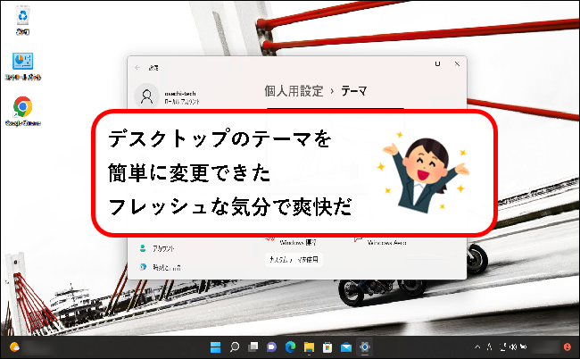 「【Windows11】デスクトップのテーマを変更する方法」説明用画像1