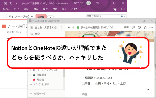 「NotionとOneNoteを比較（使うべきアプリが一目瞭然）」説明用画像1